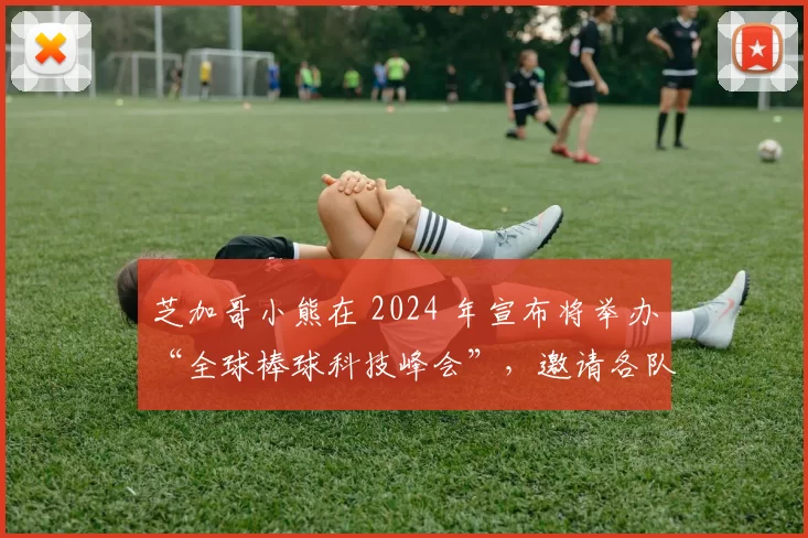 芝加哥小熊在 2024 年宣布将举办“全球棒球科技峰会”，邀请各队交流数据心得