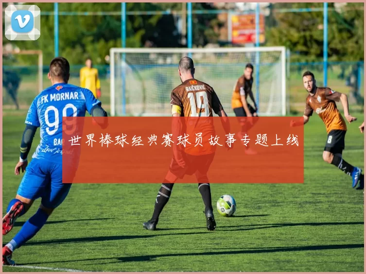 世界棒球经典赛球员故事专题上线