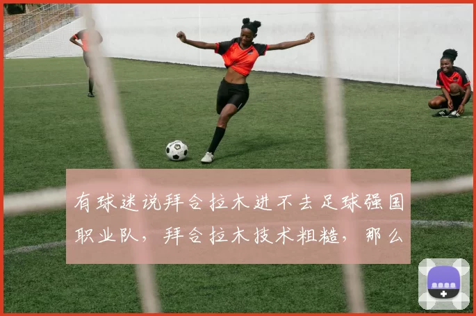 有球迷说拜合拉木进不去足球强国职业队，拜合拉木技术粗糙，那么有几个国家队球员技术细腻在对方半场可以游龙戏凤闲庭散步？