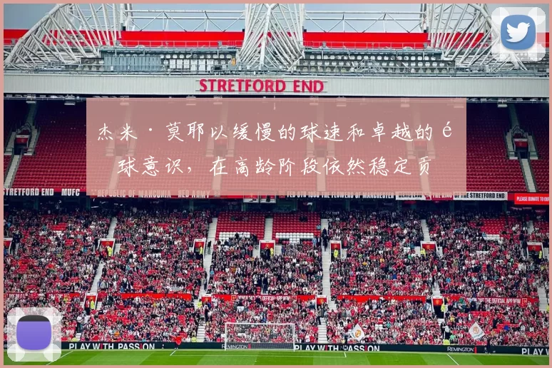 杰米·莫耶以缓慢的球速和卓越的配球意识，在高龄阶段依然稳定贡献胜投