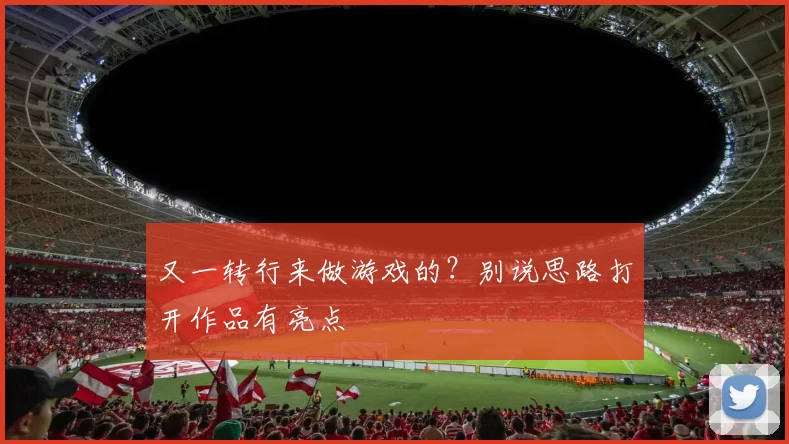 又一转行来做游戏的？别说思路打开作品有亮点