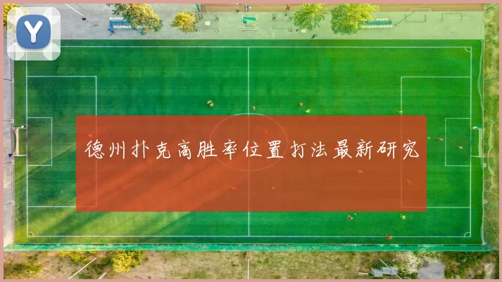 德州扑克高胜率位置打法最新研究