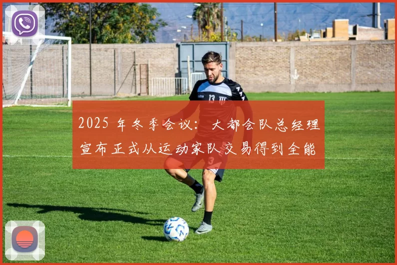 2025 年冬季会议：大都会队总经理宣布正式从运动家队交易得到全能二垒手杰夫·麦克尼尔