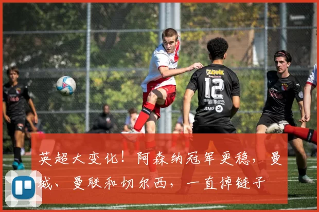 英超大变化！阿森纳冠军更稳，曼城、曼联和切尔西，一直掉链子