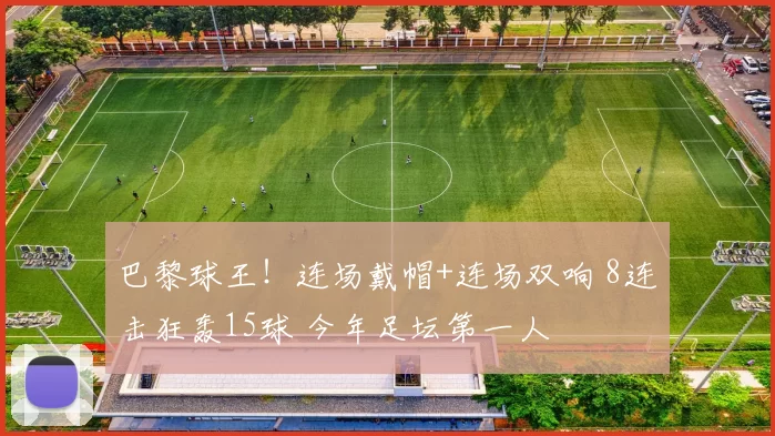 巴黎球王！连场戴帽+连场双响 8连击狂轰15球 今年足坛第一人