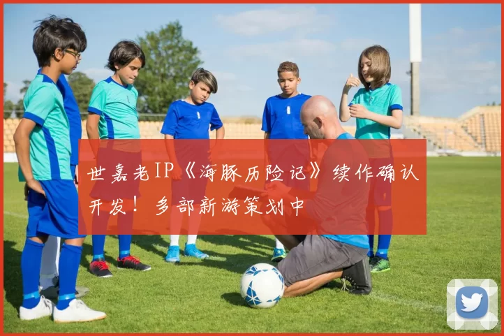 世嘉老IP《海豚历险记》续作确认开发！多部新游策划中