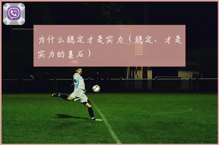 为什么稳定才是实力（稳定，才是实力的基石）