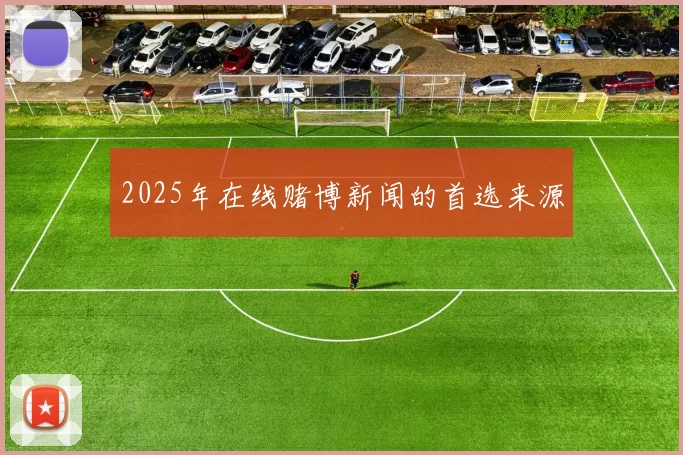 2025年在线赌博新闻的首选来源