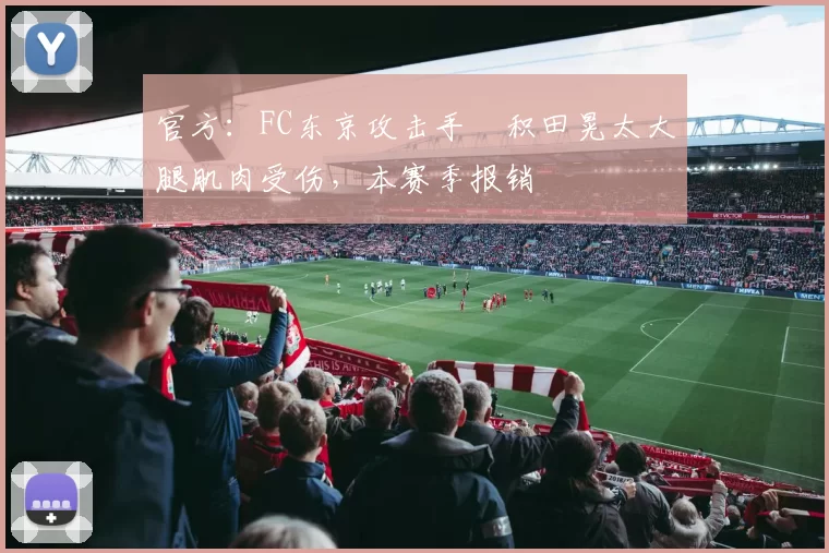 官方：FC东京攻击手俵积田晃太大腿肌肉受伤，本赛季报销