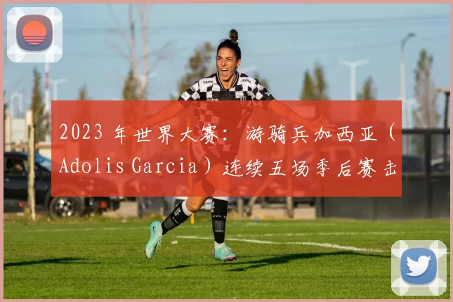 2023 年世界大赛：游骑兵加西亚（Adolis Garcia）连续五场季后赛击出本垒打