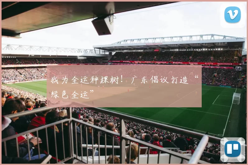 我为全运种棵树！广东倡议打造“绿色全运”