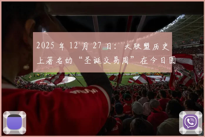 2025 年 12 月 27 日：大联盟历史上著名的“圣诞交易周”在今日圆满结束