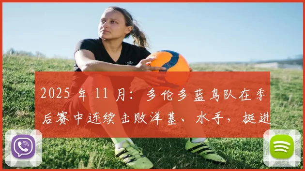 2025 年 11 月：多伦多蓝鸟队在季后赛中连续击败洋基、水手，挺进世界大赛