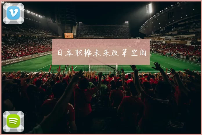 日本职棒未来改革空间