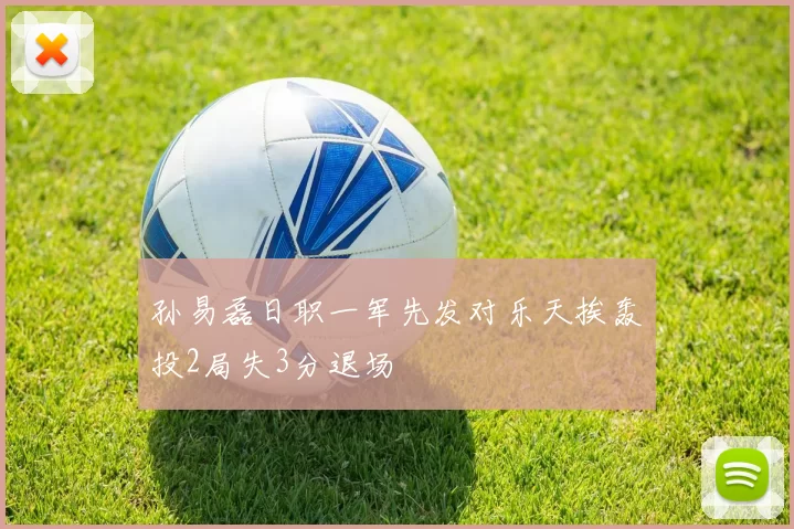 孙易磊日职一军先发对乐天挨轰　投2局失3分退场