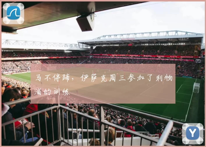 马不停蹄，伊萨克周三参加了利物浦的训练