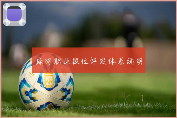 麻将职业段位评定体系说明