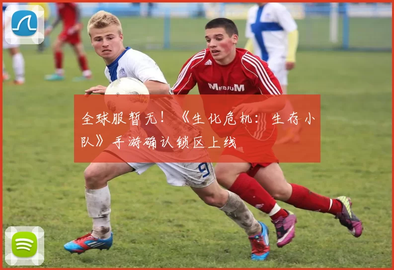 全球服暂无！《生化危机：生存小队》手游确认锁区上线