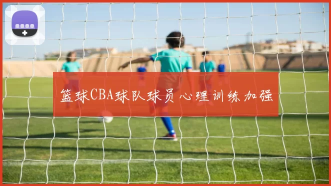 篮球CBA球队球员心理训练加强