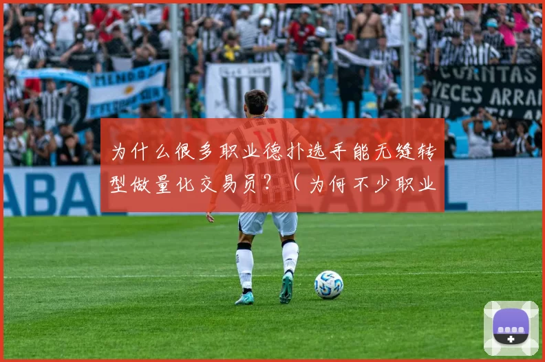 为什么很多职业德扑选手能无缝转型做量化交易员？（为何不少职业德州扑克高手能顺利转行做量化交易？）
