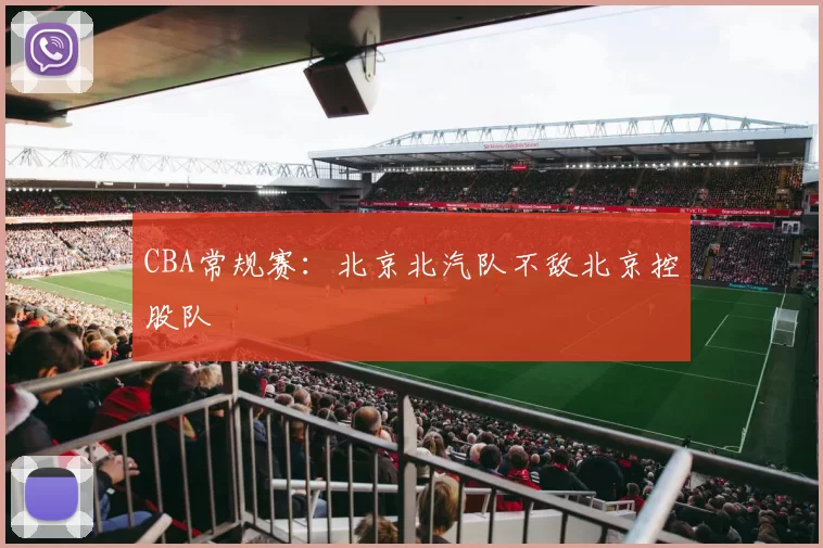 CBA常规赛：北京北汽队不敌北京控股队