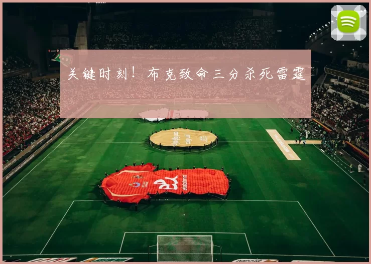 关键时刻！布克致命三分杀死雷霆