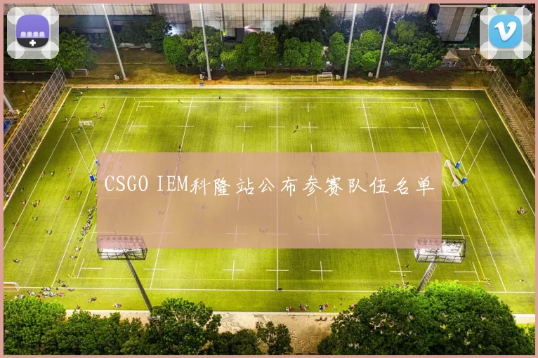 CSGO IEM科隆站公布参赛队伍名单