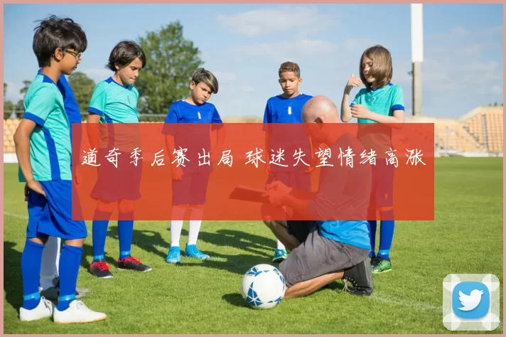 道奇季后赛出局 球迷失望情绪高涨