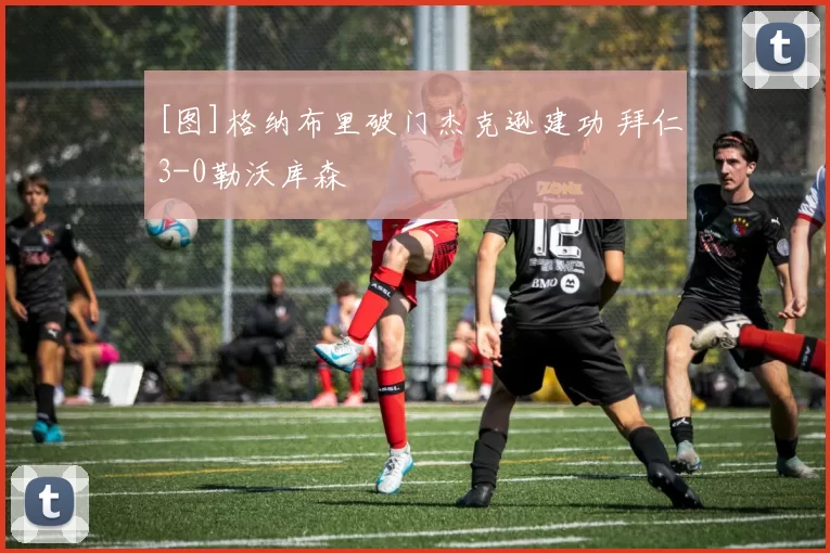 [图]格纳布里破门杰克逊建功 拜仁3-0勒沃库森