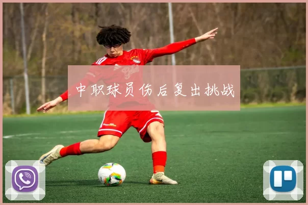 中职球员伤后复出挑战