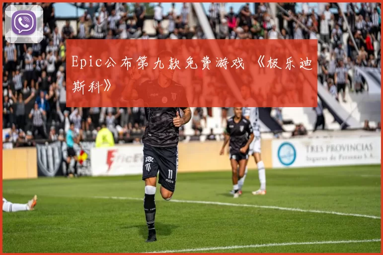 Epic公布第九款免费游戏 《极乐迪斯科》