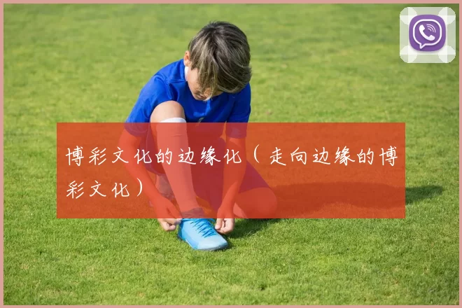 博彩文化的边缘化（走向边缘的博彩文化）