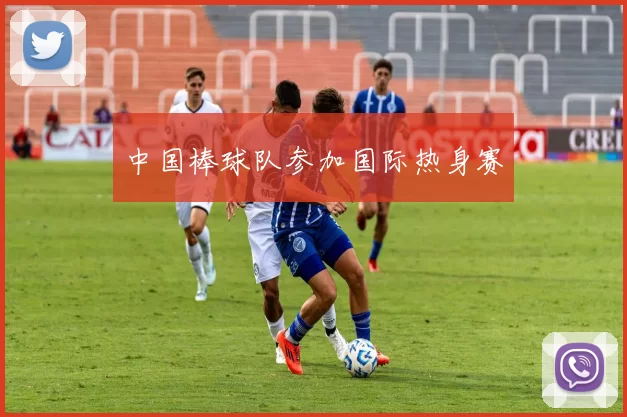 中国棒球队参加国际热身赛