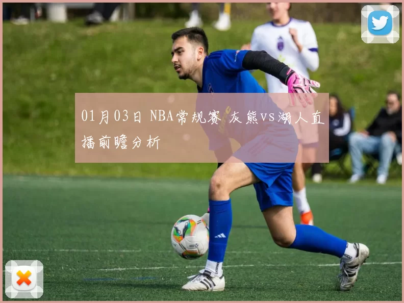 01月03日 NBA常规赛 灰熊vs湖人直播前瞻分析