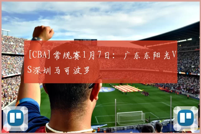 [CBA]常规赛1月7日：广东东阳光VS深圳马可波罗