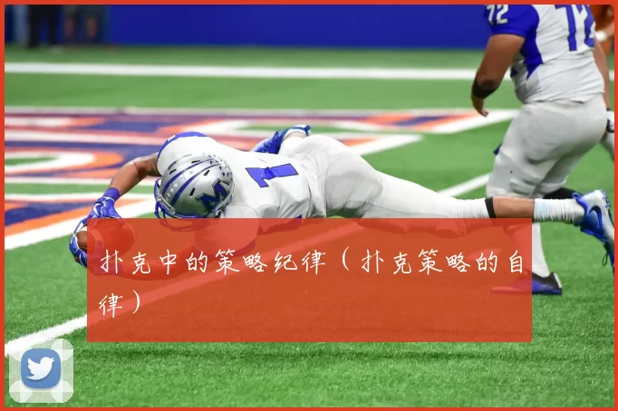 扑克中的策略纪律（扑克策略的自律）