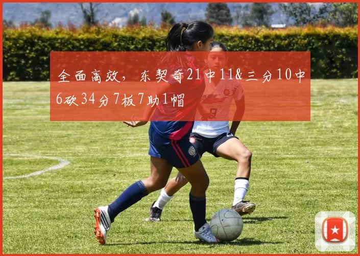 全面高效，东契奇21中11&三分10中6砍34分7板7助1帽