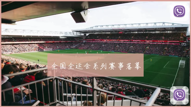 全国全运会系列赛事落幕