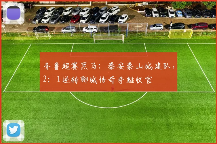 齐鲁超赛黑马：泰安泰山城建队，2：1逆转聊城传奇夺魁收官