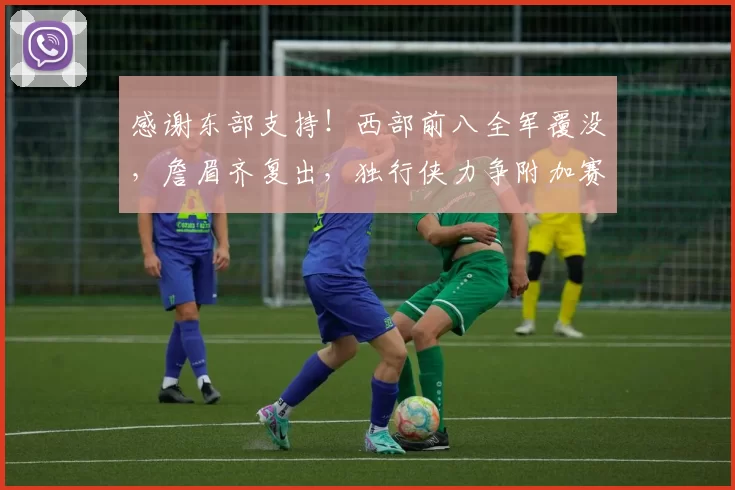 感谢东部支持！西部前八全军覆没，詹眉齐复出，独行侠力争附加赛