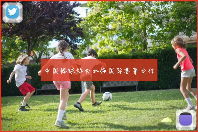 中国棒球协会加强国际赛事合作