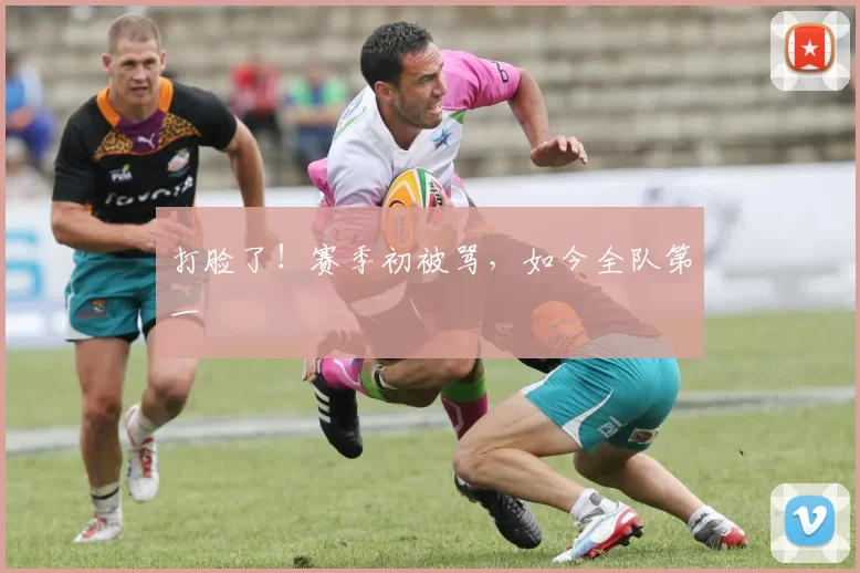 打脸了！赛季初被骂，如今全队第一