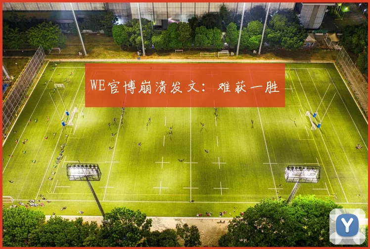 WE官博崩溃发文：难获一胜
