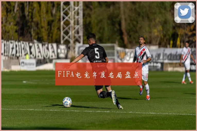 FIFA电竞年度名局盘点