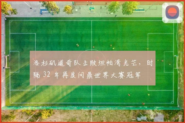 洛杉矶道奇队击败坦帕湾光芒，时隔 32 年再度问鼎世界大赛冠军