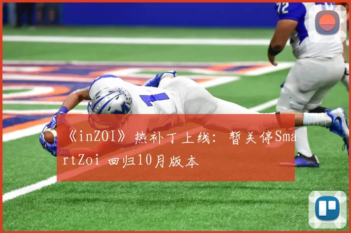 《inZOI》热补丁上线：暂关停SmartZoi 回归10月版本